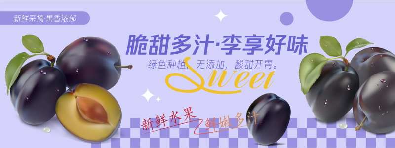 李享好味李子水果背景板-采灵感-cailinggan.com