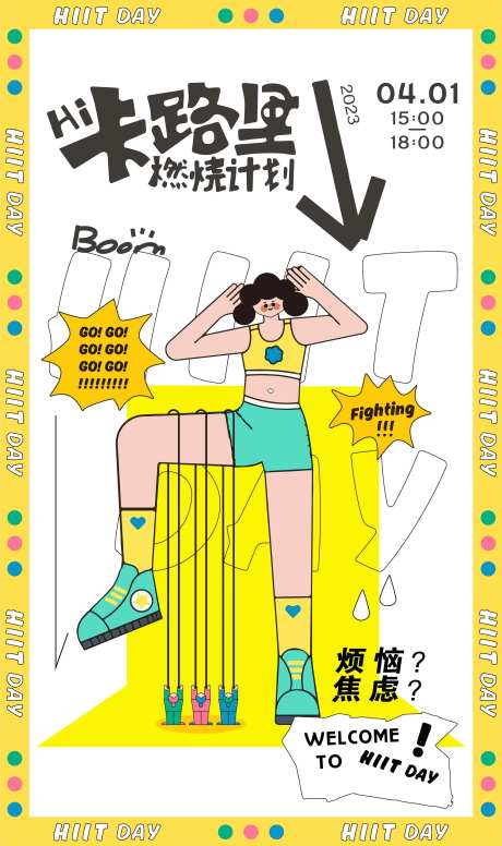 燃烧卡路里海报-采灵感-https://www.cailinggan.com/