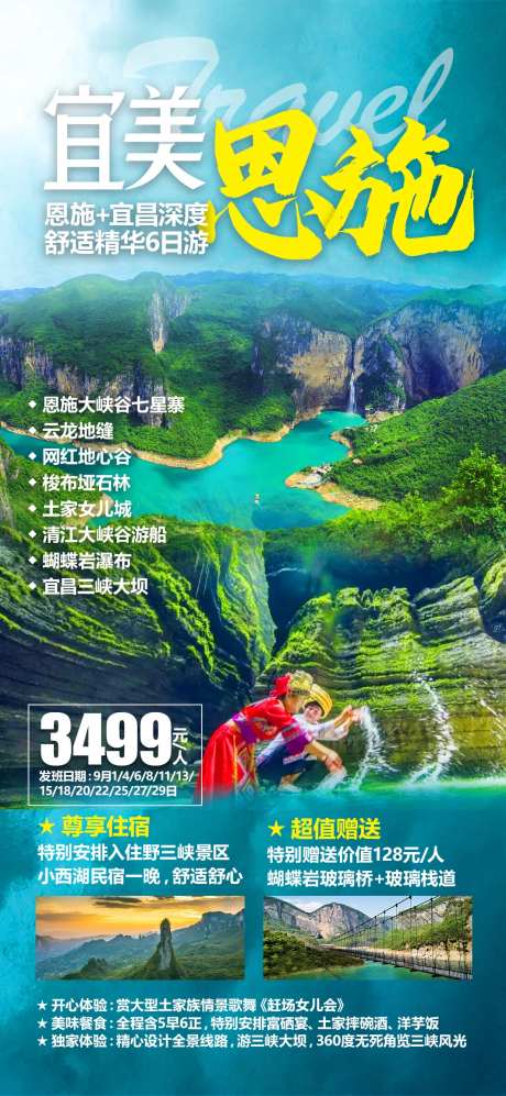 恩施旅游合集海报-采灵感-https://www.cailinggan.com/