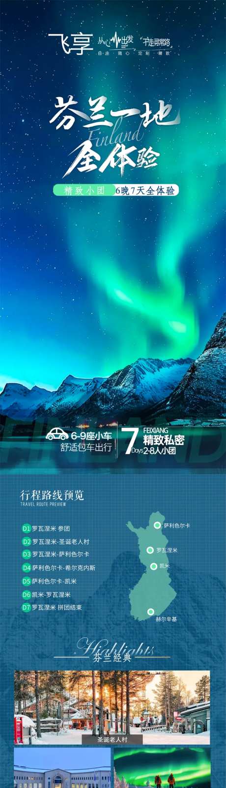 北欧芬兰一地旅游长图-采灵感-https://www.cailinggan.com/