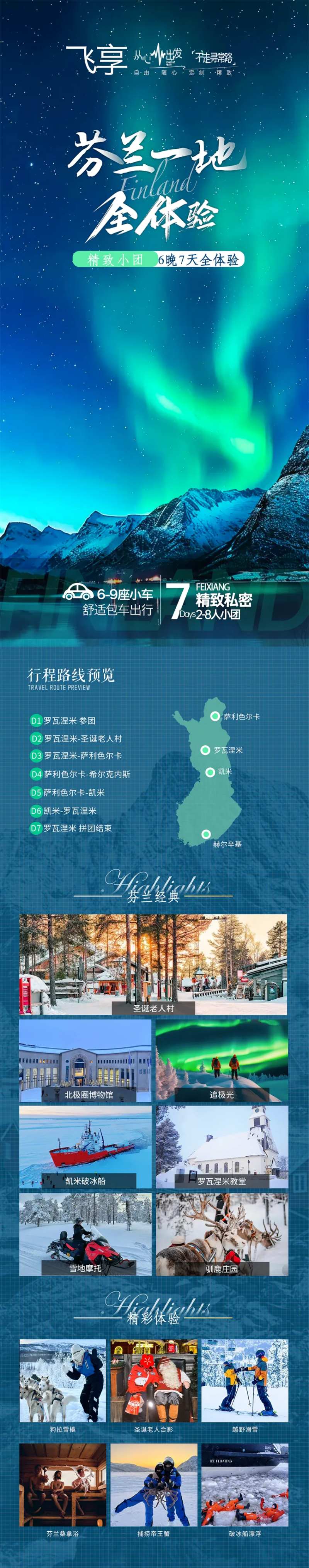 北欧芬兰一地旅游长图-采灵感-cailinggan.com
