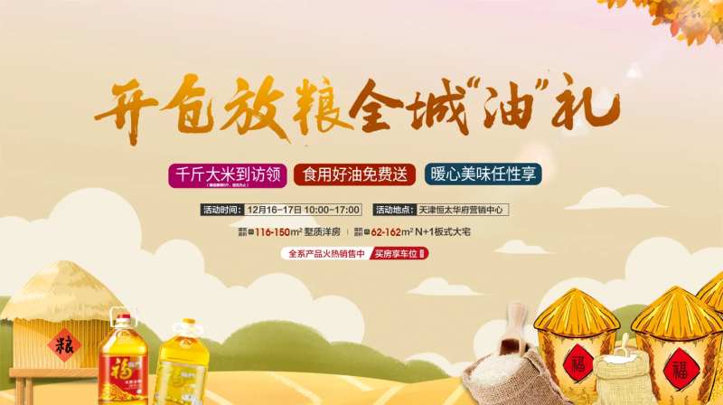 地产开仓放粮海报-采灵感-cailinggan.com