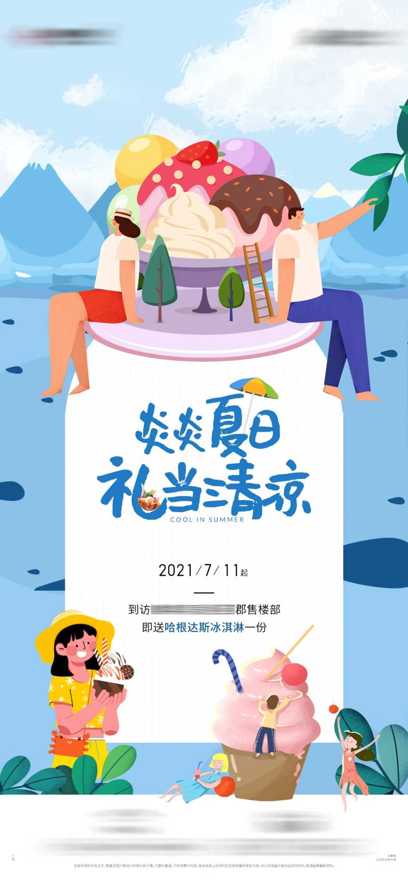 夏日送冰淇淋活动海报-采灵感-cailinggan.com