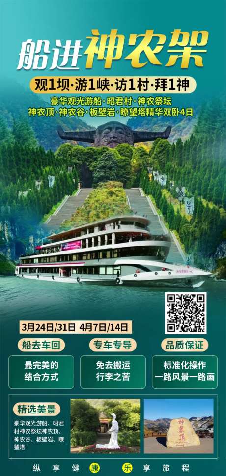 船进神农架旅游海报-采灵感-https://www.cailinggan.com/