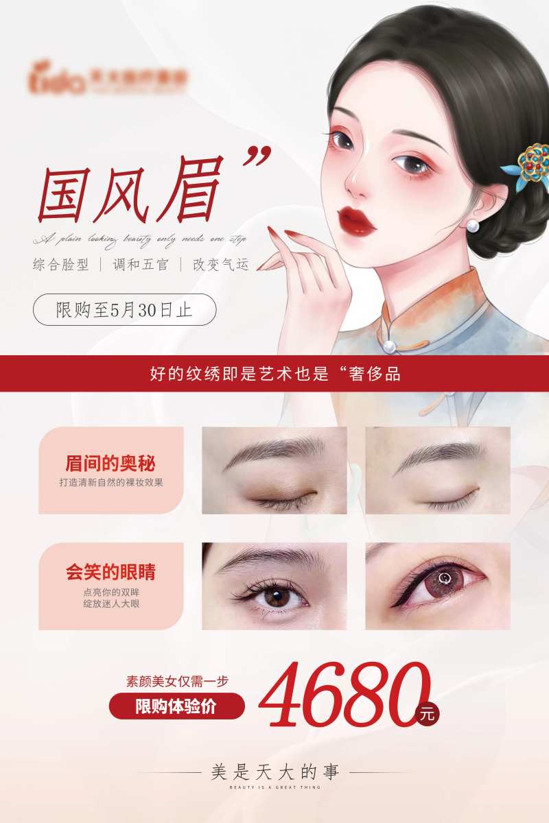 医美纹绣专场中式海报-采灵感-cailinggan.com
