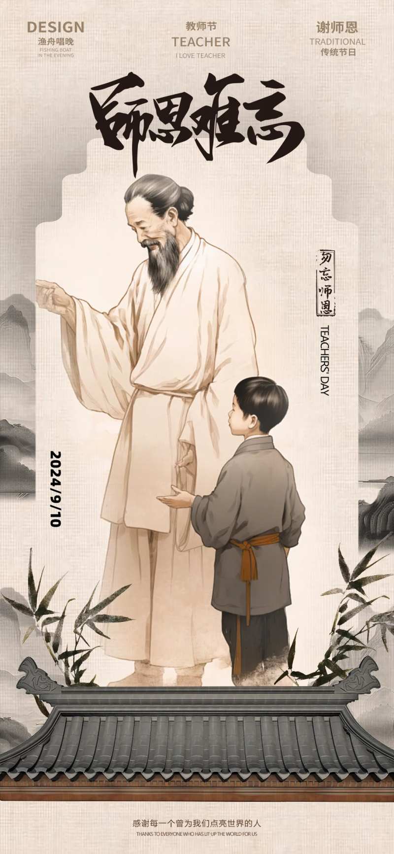 教师节师恩难忘海报-采灵感-cailinggan.com