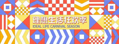 理想生活狂欢季几何背景板-采灵感-https://www.cailinggan.com/