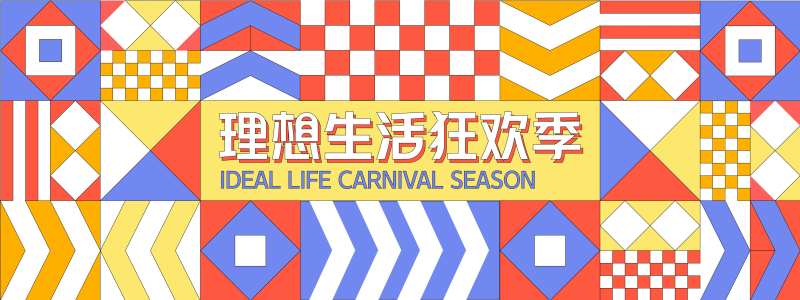 理想生活狂欢季几何背景板-采灵感-cailinggan.com