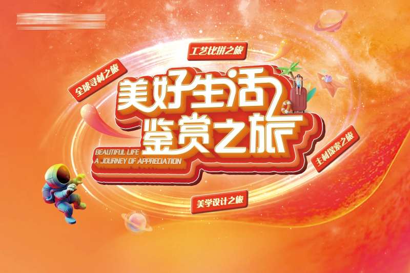 美好生活鉴赏之旅背景板-采灵感-cailinggan.com