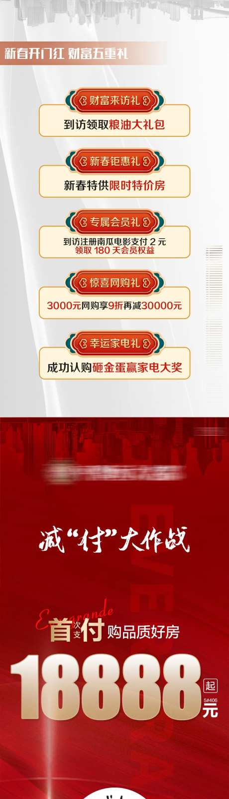 地产六重礼线上购房长图海报-采灵感-https://www.cailinggan.com/