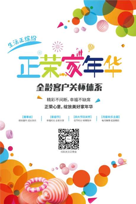 正荣家年华会员活动宣传海报-采灵感-https://www.cailinggan.com/
