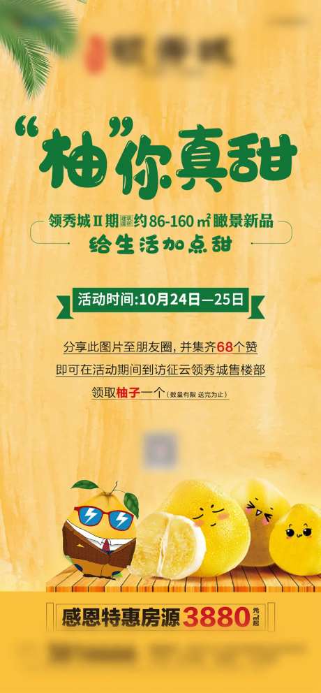 地产送柚子活动海报-采灵感-https://www.cailinggan.com/