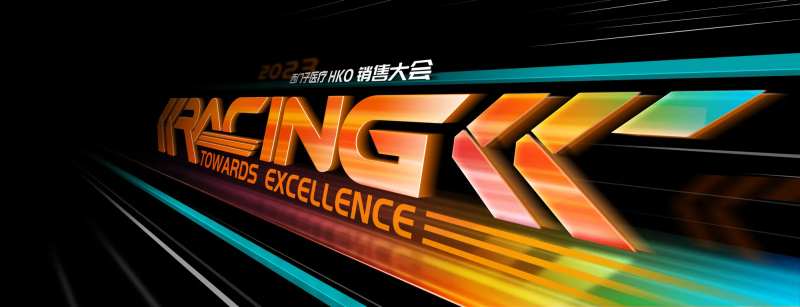 销售激励背景板-采灵感-cailinggan.com