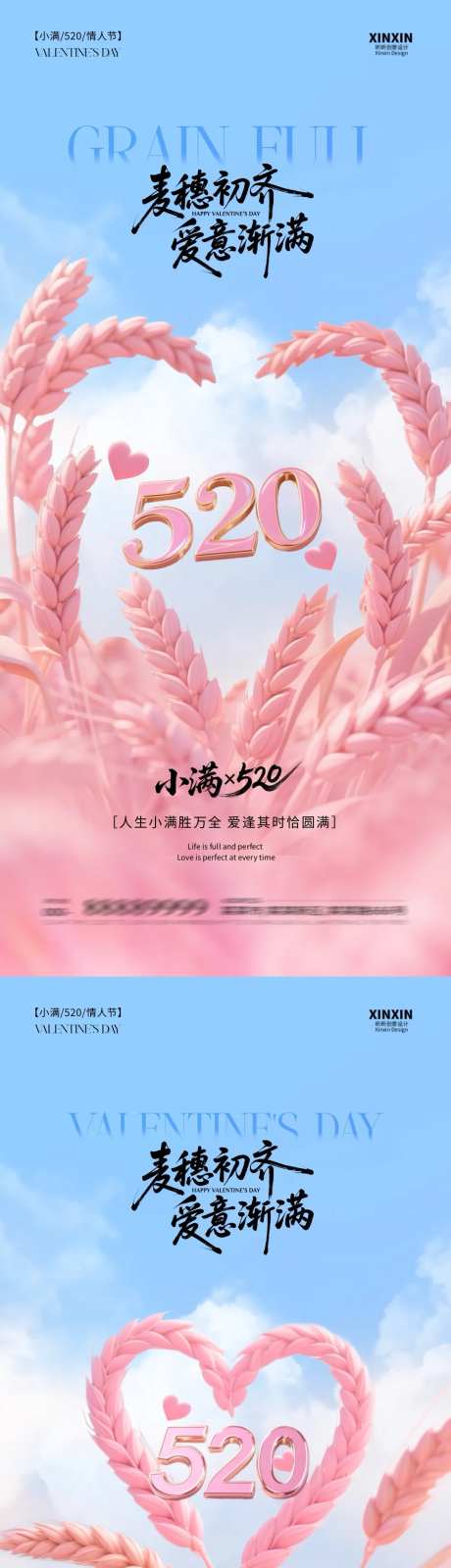 地产小满520爱心小麦海报-采灵感-https://www.cailinggan.com/