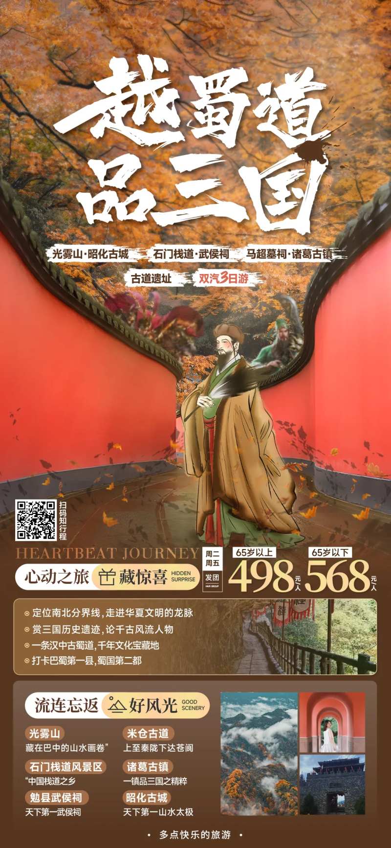 武侯祠三日游海报-采灵感-cailinggan.com