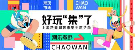 孟菲斯潮乐市集背景板-采灵感-https://www.cailinggan.com/