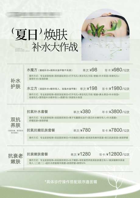 美业绿色清新价目表海报-采灵感-https://www.cailinggan.com/