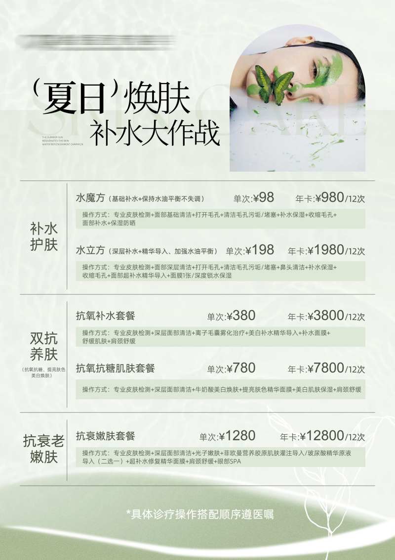 美业绿色清新价目表海报-采灵感-cailinggan.com