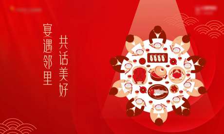 业主家宴背景板-采灵感-https://www.cailinggan.com/