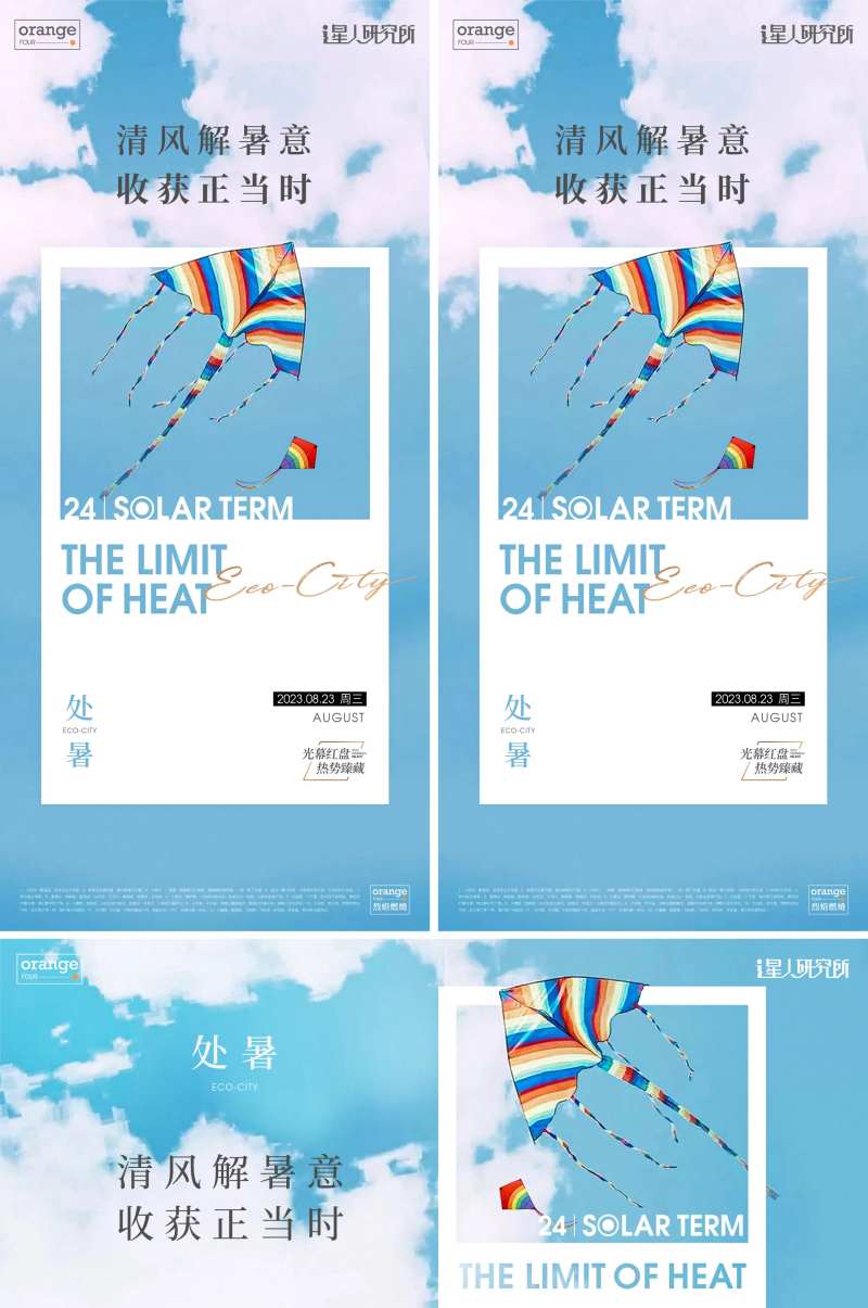 处暑立夏节气海报-采灵感-cailinggan.com