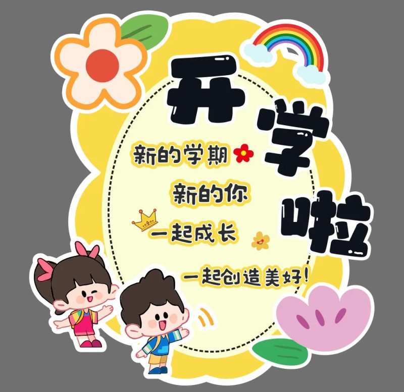 开学啦升学拍照道具-采灵感-cailinggan.com
