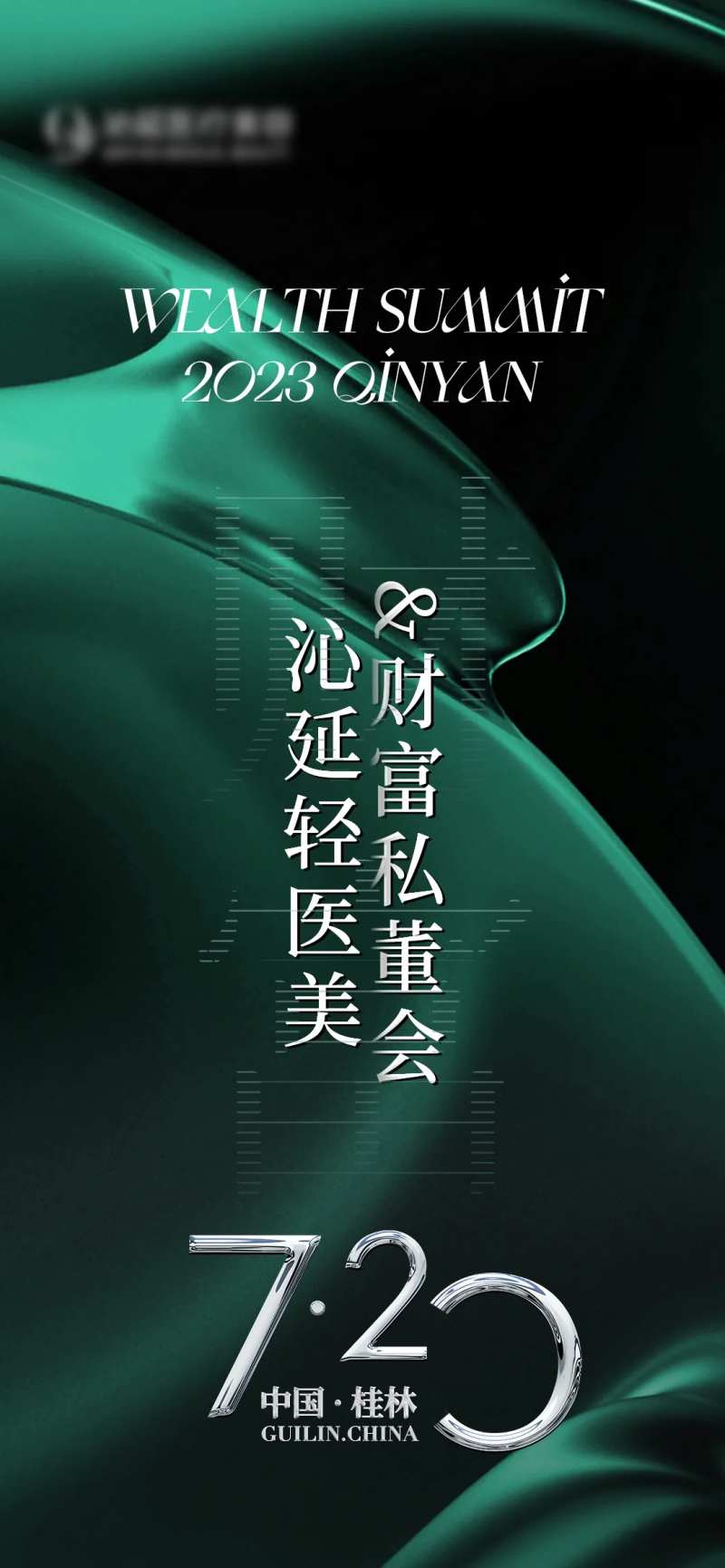 轻医美财富私董会海报-采灵感-cailinggan.com