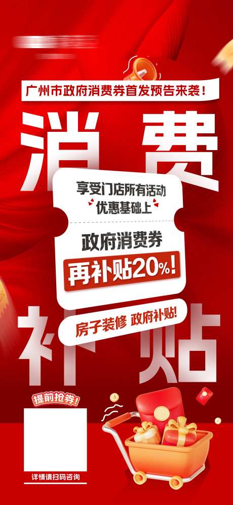 国补消费券海报-采灵感-https://www.cailinggan.com/