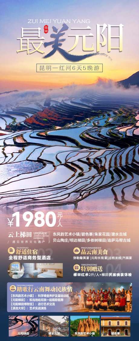 最美元阳云南梯田海报-采灵感-https://www.cailinggan.com/