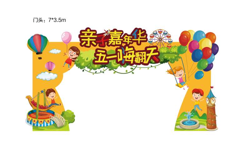 地产五一亲子嘉年华活动异形门头-采灵感-cailinggan.com