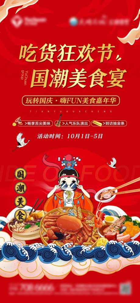 地产国庆节国潮美食宴-采灵感-https://www.cailinggan.com/