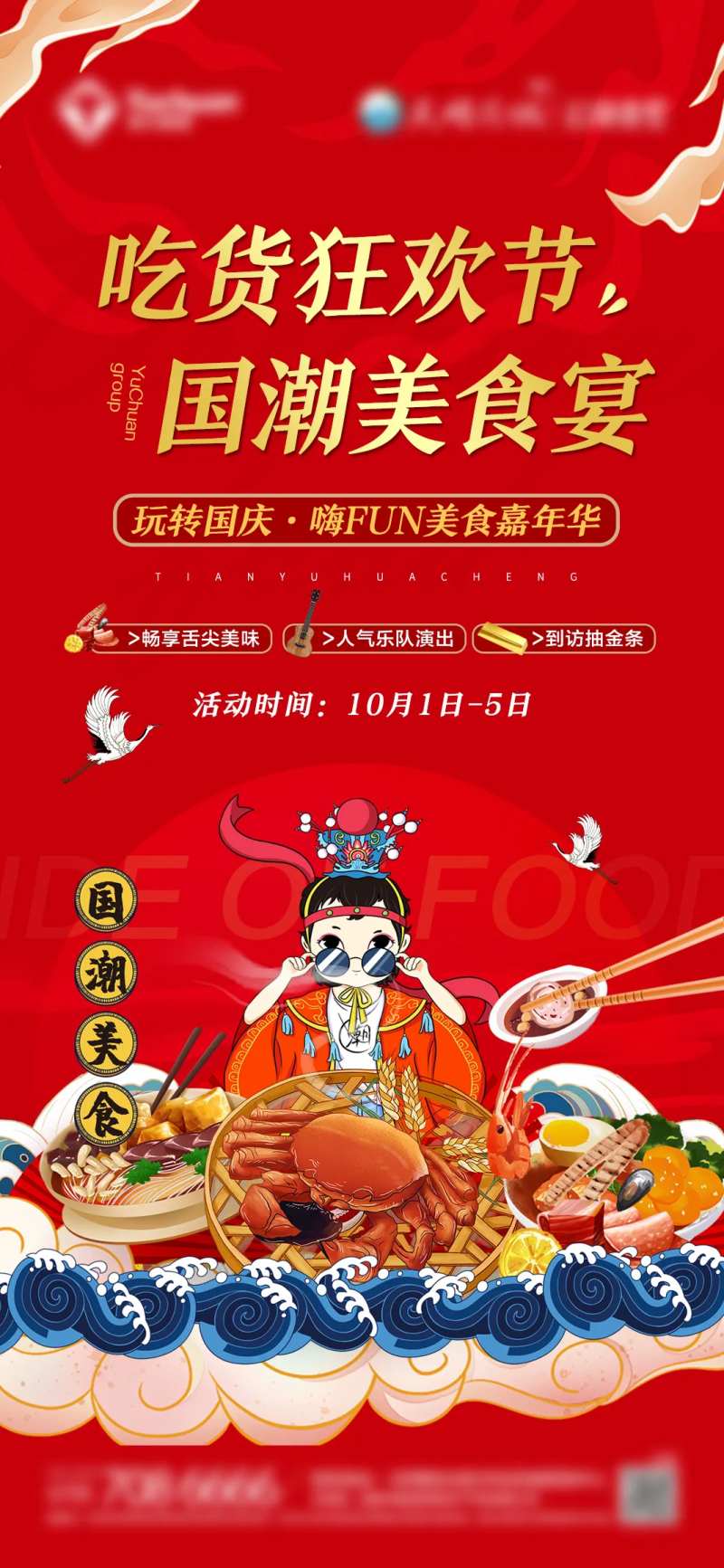 地产国庆节国潮美食宴-采灵感-cailinggan.com