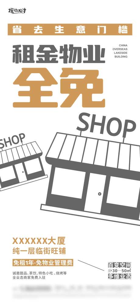 地产商铺免租金海报-采灵感-https://www.cailinggan.com/