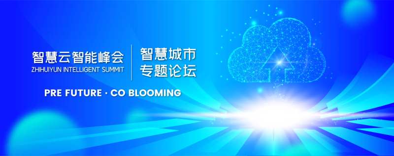 智慧云智能峰会主视觉-采灵感-cailinggan.com