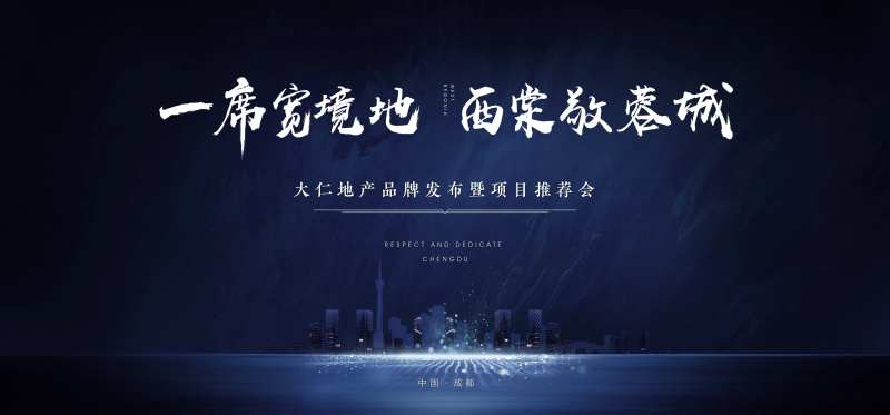 地产项目推介会活动背景板-采灵感-cailinggan.com