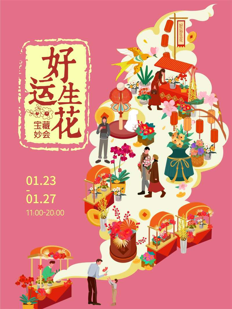 新年花市活动宣传海报-采灵感-cailinggan.com