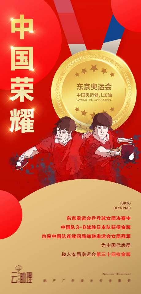 奥运会乒乓球海报-采灵感-https://www.cailinggan.com/