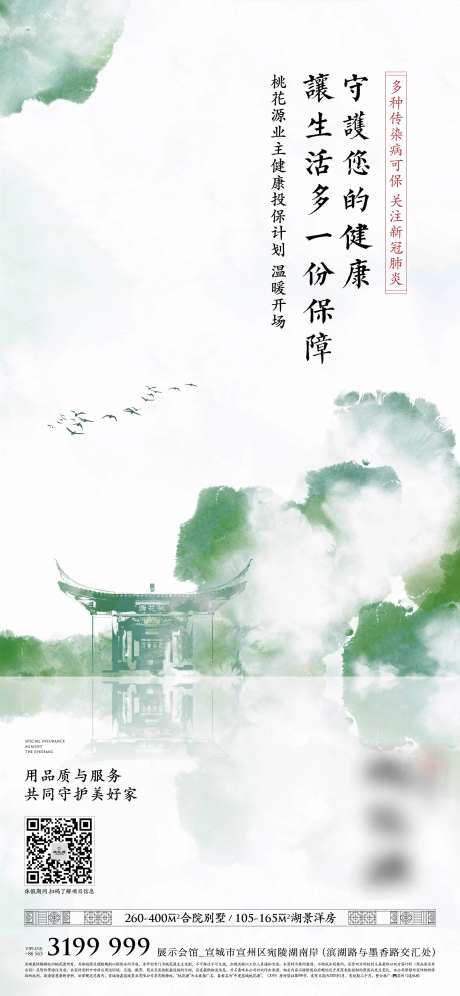 中式地产疫情保险海报-采灵感-cailinggan.com