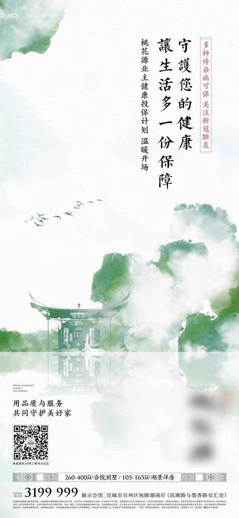 中式地产疫情保险海报-采灵感-cailinggan.com