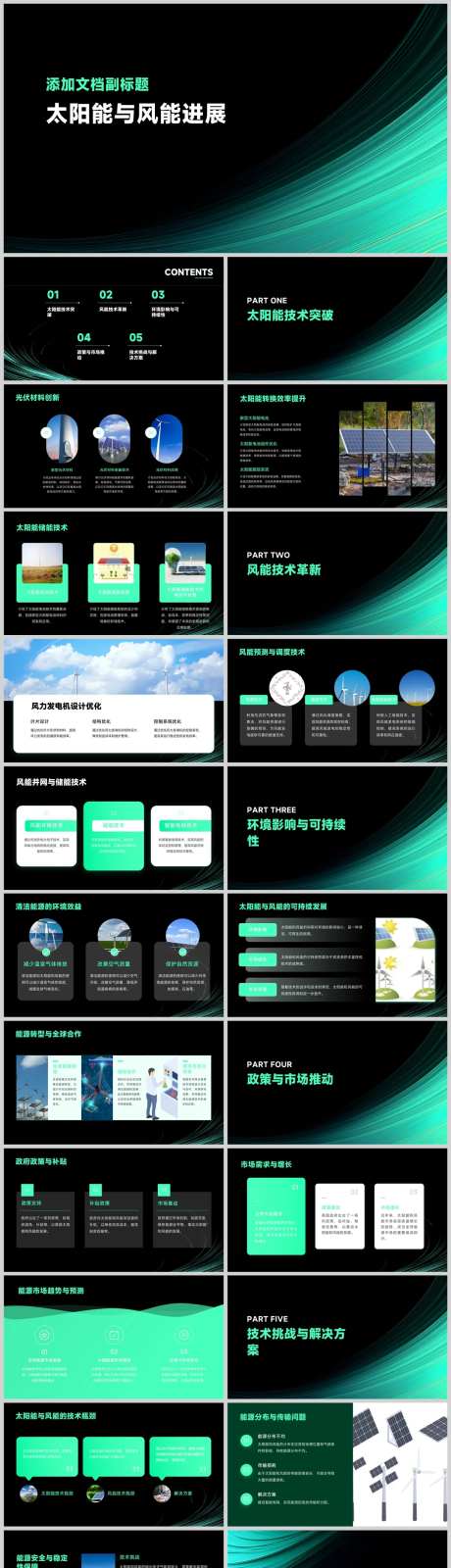 太阳能与风能进展PPT-采灵感-https://www.cailinggan.com/