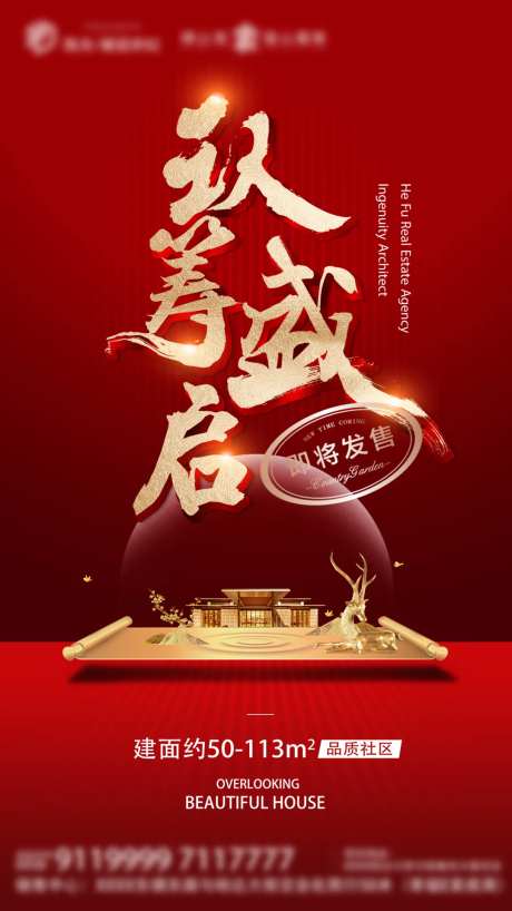 房地产盛大认筹微信海报-采灵感-https://www.cailinggan.com/