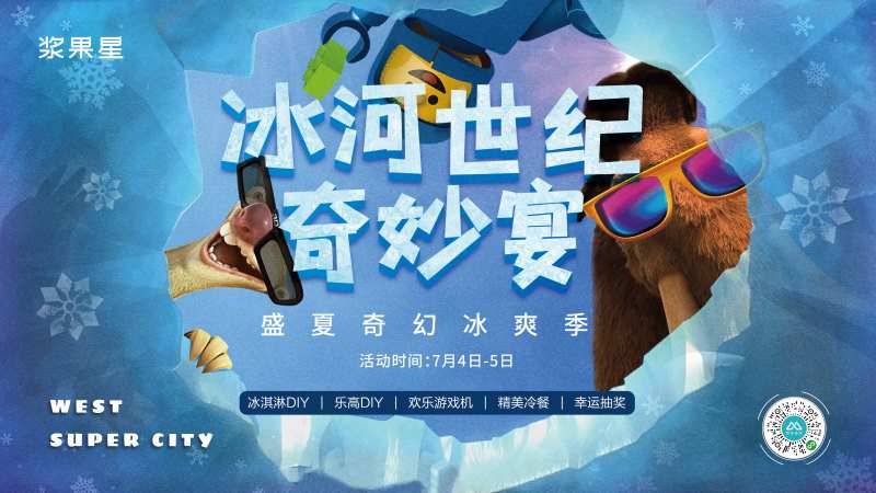 冰河世纪背景板-采灵感-cailinggan.com