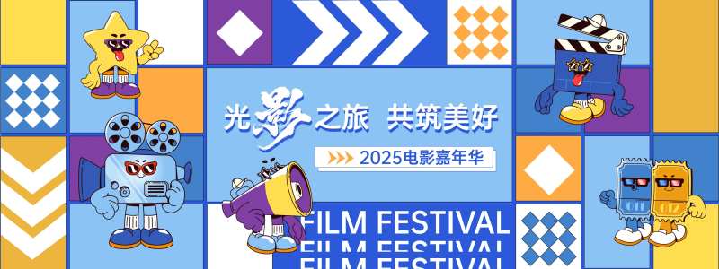 电影节嘉年华背景板-采灵感-cailinggan.com