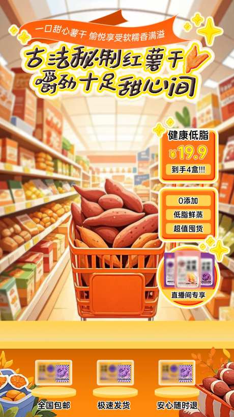 红薯干直播插画海报-采灵感-https://www.cailinggan.com/