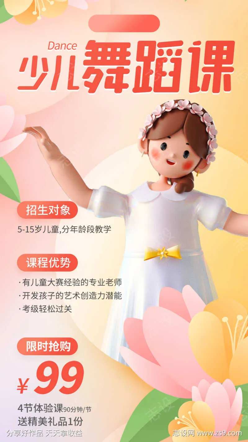 少儿舞蹈课程促销海报-采灵感-cailinggan.com