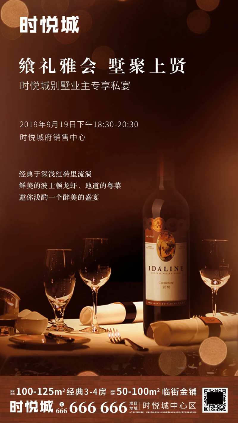 地产红酒品鉴会移动端海报-采灵感-cailinggan.com