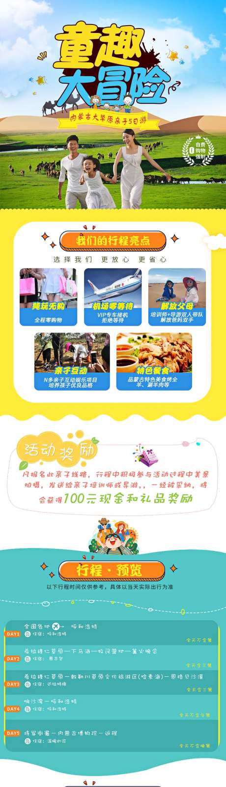 内蒙古童趣大冒险亲子旅游详情页-采灵感-https://www.cailinggan.com/