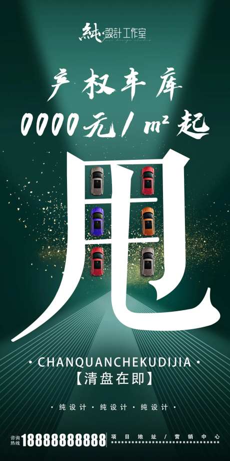 特价车库海报-采灵感-https://www.cailinggan.com/