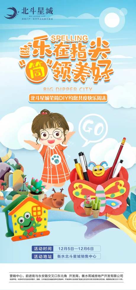 地产笔筒diy暖场活动海报-采灵感-https://www.cailinggan.com/