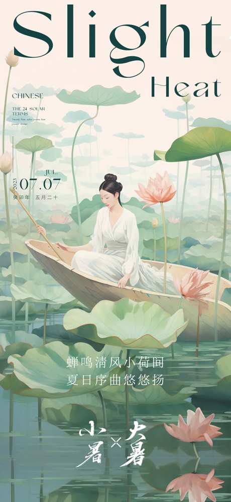 新中式小暑国风节气插房地产朋友圈海报-采灵感-https://www.cailinggan.com/