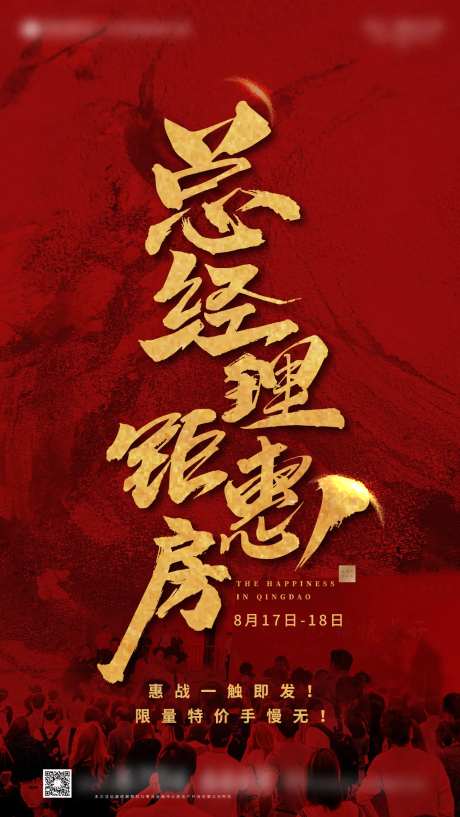 大气红金总经理特惠房海报-采灵感-https://www.cailinggan.com/